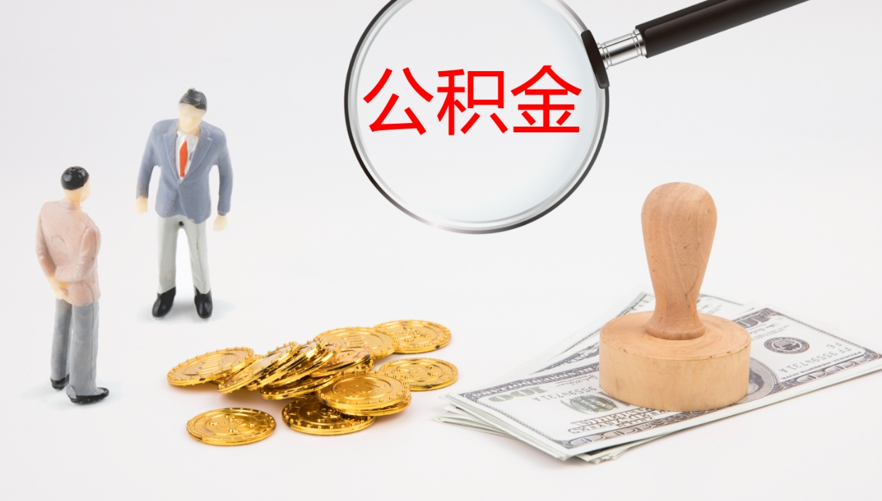 香河离职不满半年公积金怎么取出来（缴纳公积金不足半年离职了）